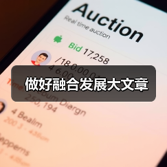 做好融合发展大文章