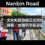 文化和旅游部正式回复提案：加强研学旅游监管（图1）