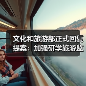 文化和旅游部正式回复提案：加强研学旅游监管（图2）