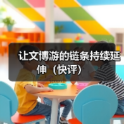 让文博游的链条持续延伸(快评)(图1) 让文博游的链条持续延伸(快评)(图1)