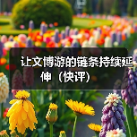 让文博游的链条持续延伸(快评)(图2) 让文博游的链条持续延伸(快评)(图2)