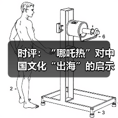 时评:“哪吒热”对中国文化“出海”的启示(图2) 时评:“哪吒热”对中国文化“出海”的启示(图2)