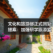 文化和旅游部正式回复提案：加强研学旅游监管