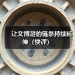 让文博游的链条持续延伸(快评)(图3) 让文博游的链条持续延伸(快评)(图3)