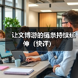 让文博游的链条持续延伸(快评)(图4) 让文博游的链条持续延伸(快评)(图4)
