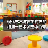现代艺术与古老村庄的相拥――艺术乡建中的青年人