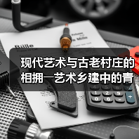 现代艺术与古老村庄的相拥――艺术乡建中的青年人（图2）