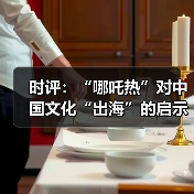 时评:“哪吒热”对中国文化“出海”的启示(图3) 时评:“哪吒热”对中国文化“出海”的启示(图3)