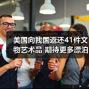 美国向我国返还41件文物艺术品 期待更多漂泊海外的文物回家(图1) 美国向我国返还41件文物艺术品 期待更多漂泊海外的文物回家(图1)