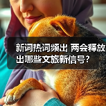 新词热词频出 两会释放出哪些文旅新信号？（图1）