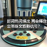 新词热词频出 两会释放出哪些文旅新信号？（图2）
