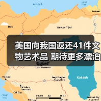 美国向我国返还41件文物艺术品 期待更多漂泊海外的文物回家(图3) 美国向我国返还41件文物艺术品 期待更多漂泊海外的文物回家(图3)