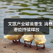 文旅产业破茧重生 消费潜能持续释放(图1) 文旅产业破茧重生 消费潜能持续释放(图1)