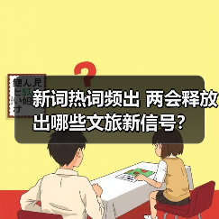 新词热词频出 两会释放出哪些文旅新信号？