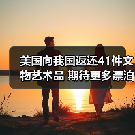 美国向我国返还41件文物艺术品 期待更多漂泊海外的文物回家(图4) 美国向我国返还41件文物艺术品 期待更多漂泊海外的文物回家(图4)