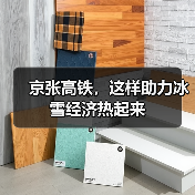 京张高铁,这样助力冰雪经济热起来(图2) 京张高铁,这样助力冰雪经济热起来(图2)