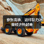 京张高铁,这样助力冰雪经济热起来(图3) 京张高铁,这样助力冰雪经济热起来(图3)