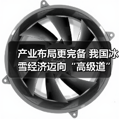 产业布局更完备 我国冰雪经济迈向“高级道”(图2) 产业布局更完备 我国冰雪经济迈向“高级道”(图2)