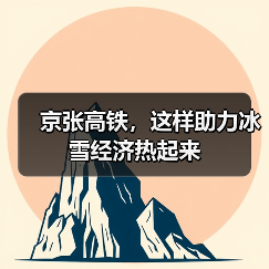 京张高铁,这样助力冰雪经济热起来(图4) 京张高铁,这样助力冰雪经济热起来(图4)