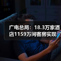 广电总局:18.3万家酒店1159万间客房实现“便捷看电视”(图4) 广电总局:18.3万家酒店1159万间客房实现“便捷看电视”(图4)