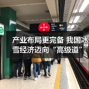 产业布局更完备 我国冰雪经济迈向“高级道”(图1) 产业布局更完备 我国冰雪经济迈向“高级道”(图1)