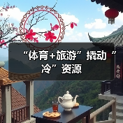 “体育+旅游”撬动“冷”资源（图3）