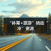 “体育+旅游”撬动“冷”资源（图2）