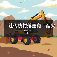 让传统村落更有“烟火气”