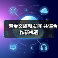 感受文旅新发展 共谋合作新机遇(图1) 感受文旅新发展 共谋合作新机遇(图1)