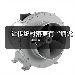 让传统村落更有“烟火气”(图1) 让传统村落更有“烟火气”(图1)
