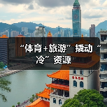 “体育+旅游”撬动“冷”资源（图4）