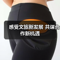 感受文旅新发展 共谋合作新机遇(图3) 感受文旅新发展 共谋合作新机遇(图3)