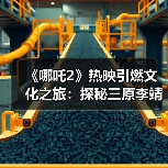 《哪吒2》热映引燃文化之旅：探秘三原李靖故居 重温父子传奇（图1）