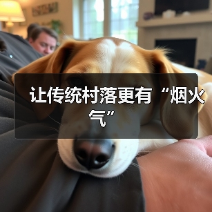让传统村落更有“烟火气”(图4) 让传统村落更有“烟火气”(图4)
