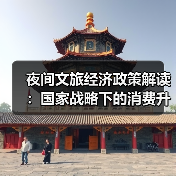 夜间文旅经济政策解读:国家战略下的消费升级新支点(图2) 夜间文旅经济政策解读:国家战略下的消费升级新支点(图2)