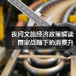 夜间文旅经济政策解读:国家战略下的消费升级新支点(图3) 夜间文旅经济政策解读:国家战略下的消费升级新支点(图3)