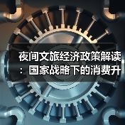 夜间文旅经济政策解读:国家战略下的消费升级新支点(图4) 夜间文旅经济政策解读:国家战略下的消费升级新支点(图4)
