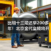 比明十三陵还早200多年!北京金代皇陵将开放(图3) 比明十三陵还早200多年!北京金代皇陵将开放(图3)