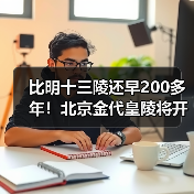 比明十三陵还早200多年！北京金代皇陵将开放