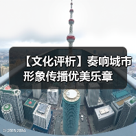 【文化评析】奏响城市形象传播优美乐章（图1）