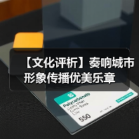【文化评析】奏响城市形象传播优美乐章（图3）