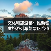文化和旅游部:推动银发旅游列车与景区合作 为老年旅客铺就安心旅途(图1) 文化和旅游部:推动银发旅游列车与景区合作 为老年旅客铺就安心旅途(图1)
