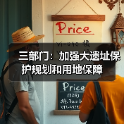 三部门:加强大遗址保护规划和用地保障(图1) 三部门:加强大遗址保护规划和用地保障(图1)
