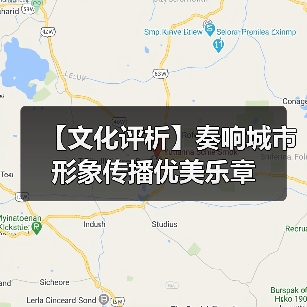 【文化评析】奏响城市形象传播优美乐章（图2）