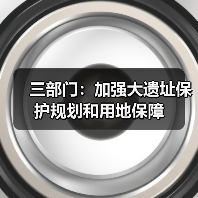 三部门：加强大遗址保护规划和用地保障