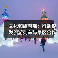 文化和旅游部：推动银发旅游列车与景区合作 为老年旅客铺就安心旅途