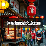 短视频赋能文旅发展