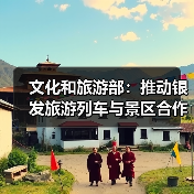 文化和旅游部:推动银发旅游列车与景区合作 为老年旅客铺就安心旅途(图4) 文化和旅游部:推动银发旅游列车与景区合作 为老年旅客铺就安心旅途(图4)