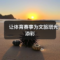 让体育赛事为文旅增光添彩