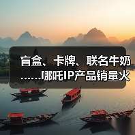 盲盒、卡牌、联名牛奶……哪吒IP产品销量火箭式飙升(图1) 盲盒、卡牌、联名牛奶……哪吒IP产品销量火箭式飙升(图1)
